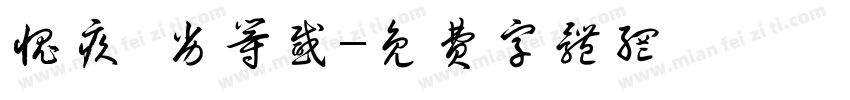 愧疚 劣等感字体转换